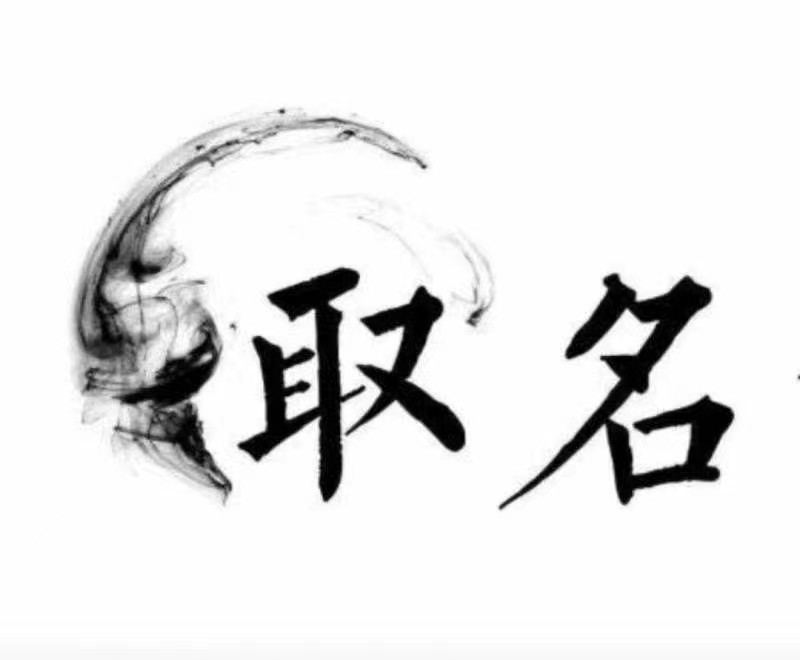 于金正分享姓名笔划数理与阴阳五行有什么关系