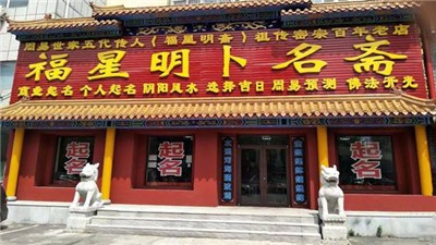 福星明卜名斋