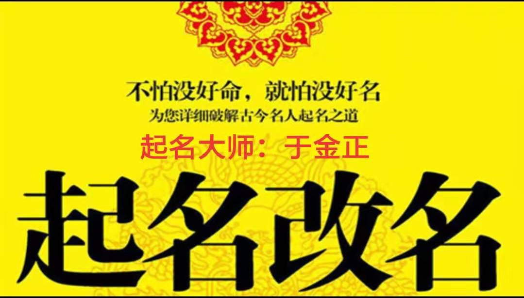 于金正大师福星明卜名斋分享宝宝起名
